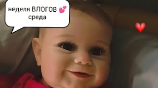 неделя ВЛОГОВ 🌸день средапрогулка в коляске [upl. by Yusem]