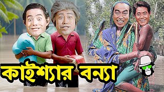 বন্যার ভিতর কাইশ্যা কাহিনী  Kaissa in Flood Story flood kaissafunny kaissanewvideo [upl. by Akcired]