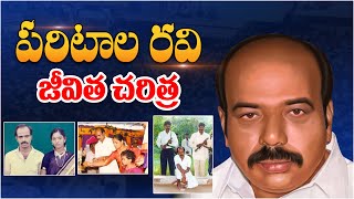 పరిటాల రవి బయోగ్రఫీ  Paritala Ravi Biography in Telugu  Paritala Ravi Real Life Story [upl. by Maighdiln]