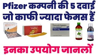 Pfizer कम्पनी की 5 फेमस दवाई इनका उपयोग जानलो Pfizer company famous medicine list [upl. by Aicnelev]