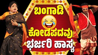 ಯಕ್ಷಗಾನ ಹಾಸ್ಯ  ಬಂಗಾಡಿ  ಕೋಡಪದವು  SUNDARA BANGADI  DINESH KODAPADAVUDHIRAJ RAIYAKSHAGANA COMEDY [upl. by Hazen]