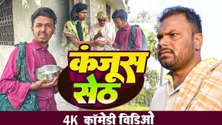 कंजूस सेठ।।Kanjush Seth udaydoctorkicomedy Bawanjiofficial [upl. by Aibun]