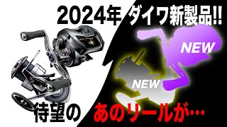 ダイワ2024年新製品予想！待望のリールついに！？大穴でアイツも来るか？ [upl. by Amora]