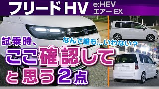 フリード ここだけ！と思う2点。長めに座った時のシート＆乗り心地など。ハイブリッドモデルホンダ・フリード2024（eHEV エアーEX） [upl. by Noneek]