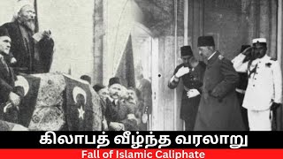 Fall of Islamic Calipahte கிலாபத் வீழந்த வரலாறு [upl. by Dweck]