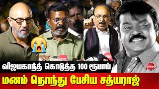 😭😭 Vijayakanth 💔 Sathyaraj emotional Speech on vijayakanth  VCK Thirumavalavan  Vaiko [upl. by Ander745]