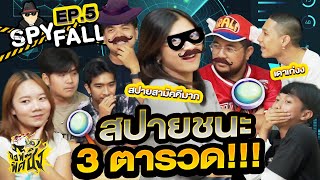 บอร์ดเกม Spyfall Ep5 สปายชนะ 3 ตารวด X STAYGO [upl. by Gnahk302]