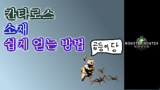 칸타로스 소재 쉽게 얻는 방법  몬헌월드 레벨1커플 [upl. by Slack542]