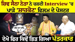 Shiv Sena ਨੇਤਾ ਨੇ ਚਲਦੀ interview ਚ ਪਾੜੇ ਫਿਲਮ Shahkot  ਦੇ ਪੋਸਟਰ ਦੇਖੋ ਫਿਰ ਕਿਵੇਂ ਭਿੜ ਗਿਆ ਪੱਤਰਕਾਰ [upl. by Dlanor636]