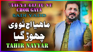 Mahya Aj Tu Ve Chor Gaya  Sadi Yaad  Tahir Nayyar  Latest Songs Punjabi amp Saraiki Song [upl. by Atikat]