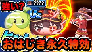 ぷにぷに ｢おはじきで強いの？｣Uzめぐみんの永久特効スキルを使ってみた！【このすは・妖怪ウォッチぷにぷに】 [upl. by Thetis]