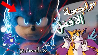 مراجعة الافضل  فلم سونيك الجزء الاول sonic movie  افضل فلم مقتبس من لعبة ؟ [upl. by Callahan]