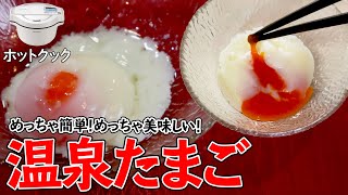 ホットクックで『温泉たまご』（公式レシピ） こんなに簡単に自宅で作れていいの！？驚きのクオリティだった [upl. by Auqinimod944]