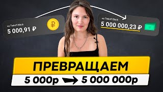 Как из 5 000 руб сделать 5 000 000 руб Научу за 20 минут [upl. by Nnaed]