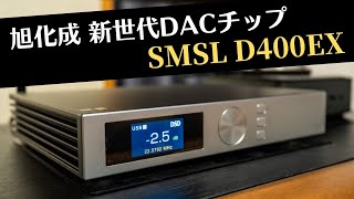 【SMSL D400EX】USB DAC新時代の到来か 旭化成フラッグシップDACチップAK4191AK4499EX x 2 に期待せずにいられない。 [upl. by Learsiy]