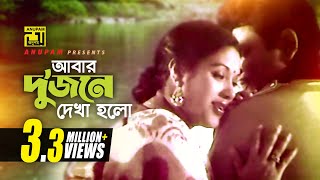 Abar Dujone Dekha Holo  আবার দুজনে দেখা হলো  Bulbul Ahmed amp Kabori  Dui Jibon [upl. by Adnilec]