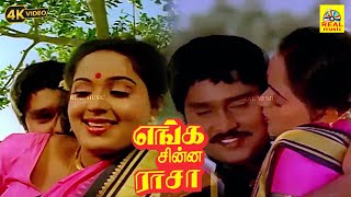 Mama Unakku Oru Video Song Enga Chinna Raasa SPBalasubrahmanyam SJanaki  KBhagyaraj  Radha [upl. by Feola255]