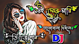 ১৪ই ফেব্রুয়ারি ভালোবাসা দিবসের গান ২০২৪  14 february valentines day Song 2024  dj gan 2024  dj [upl. by Lait]