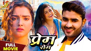 प्रेम रोग  Pradeep Pandey Chintu Aamrapali Dubey Akanksha की सबसे बड़ी रोमांटिक फिल्म movie [upl. by Haidebez]