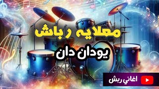 معلايه رباش يودان دان  رباش  فرقة ربشه HD [upl. by Nibas]