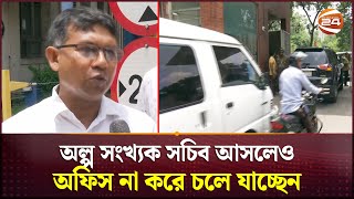 কেন পালাচ্ছেন সচিবালয়ের কর্মকর্তারা  Secretariat  Channel 24 [upl. by Merton]