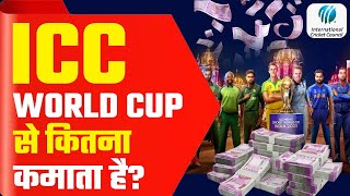 ICC World Cup से कितना कमाता है  How ICC Earn Money  ICC Mens World Cup 2023  ICC Revenue Model [upl. by Reinertson]