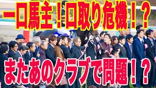 【 一口馬主の口取りが無くなる？】またあのクラブが元凶！？Xで話題のあの話について [upl. by Accissej]