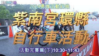 【 勇咖 活動 紀錄 】96 聯賽 南投 紫南宮 環縣 自行車 完賽篇 下集 公路車 登山車 graval 小折 協力車 單車 體力 訓練 [upl. by Oravla627]