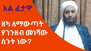 ዘካ ለማውጣት የገንዝብ መነሻው ስንት ነውዘካተል ፊጥርን ሳያወጣ ያለፈው ሰው ምን ማድረግ አለበት በሼኽ ሙሐመድ ጧሂር [upl. by Beitz107]