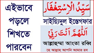 sayyidul istighfar bangla ucharansayidul istighfarসাইয়েদুল ইস্তেগফার বাংলা উচ্চারণ ও ফজিলত সহ [upl. by Leirza]