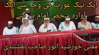 ek neik aurat ki wjh se pura khndan naik bn skta he HAZRAT JI DB trending viralvideo subscribe [upl. by Plotkin]