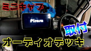 ミニキャブ オーディオデッキ取付！ pirara [upl. by Asia]