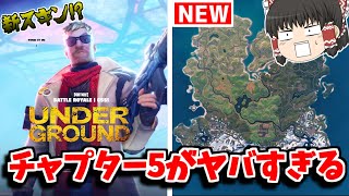 【フォートナイト】新シーズン１チャプター５がヤバすぎる！？アプデ情報を一足先に紹介！！【ゆっくり実況Fortnite】猛者になりたいゆっくり達 [upl. by Nitnerb]