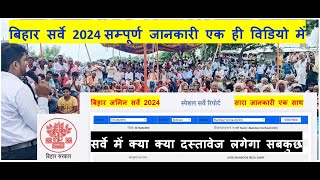 बिहार सर्वे 2024 का सम्पूर्ण जानकारी इस एक ही विडियो में  All About Bihar Land Special Survey 2024👍 [upl. by Hurlbut177]