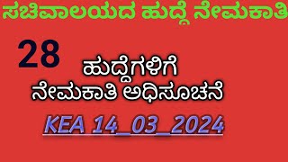 Recruitment to Ministry posts KEA 2024ಸಚಿವಾಲಯದ ಹುದ್ದೆಗಳಿಗೆ ನೇಮಕಾತಿ [upl. by Nivat993]