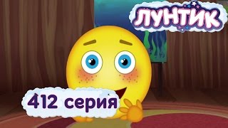 Лунтик  Только одну серию  412 серия Мультики для детей [upl. by Laural512]