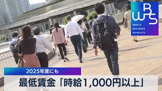 最低賃金 「時給1000円以上」 2025年度にも【WBS】（2022年6月2日） [upl. by Primaveria]