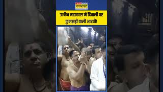 Ujjain Mahakal Temple में Diwali पर फुलझड़ी वाली आरती  shorts diwali2024 ujjainmahakal [upl. by Hadleigh]