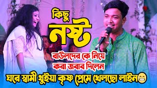 গানের মঞ্চে শফিকুল নষ্ট বাউলদের কে নিয়ে করা জবাব দিলেন ঘরে স্বামী থুইয়া কৃষ্ণ প্রেমে খেলছো লাইন😁 [upl. by Aremus]