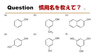 【命名】【全部わかるとすごい人】猫が出す化学の問題なのです（芳香族の命名14） [upl. by Studner810]