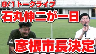 【速報】81彦根市和田市長✖︎石丸伸二トークライブ【石丸伸二】 [upl. by Georgeanne]