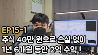 주식 40만 원으로 손실 없이 2억을 만든 26살 대학생 EP151 [upl. by Beaner]