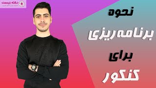 چگونه برای کنکور برنامه ریزی کنیم؟ [upl. by Nevah]