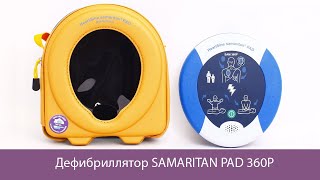 Автоматический дефибриллятор HEARTSINE SAMARITAN PAD 360P [upl. by Eimmis]