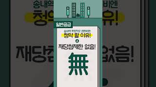 송내역 푸르지오 센트비엔  청약방법 [upl. by Durning245]