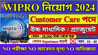 সরাসরি WIPRO তে চাকরি 2024  WIPRO Recruitment 2024  WIPRO Jobs  WB Jobs 2024  wipro job [upl. by Beyer]