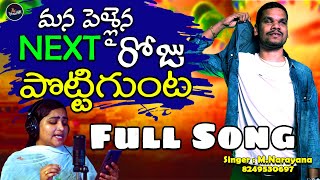 Mana Pelliana Next Roju  Murupalu Narayana ampNadini  Folk Song  Telugu Folk Songs [upl. by Duval]