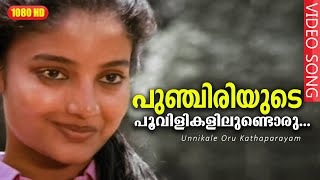 പുഞ്ചിരിയുടെ പൂവിളികളിലുണ്ടൊരു രാഗം HD  Punchiriyude Poovilikal  Unnikale Oru Kadha Parayam [upl. by Risley747]