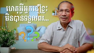 ហេតុអ្វីអ្នកជឿខ្លះមិនបានទទួលពរដែលព្រះសន្យាជាមួយលោកអប្រាហាំ  Barnabas Mam [upl. by Datha]