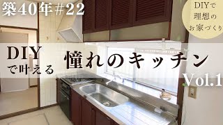 【築40年DIY 22】DIYでキッチンフルリノベ  ペイント＆タイルで憧れキッチンに [upl. by Kelson]